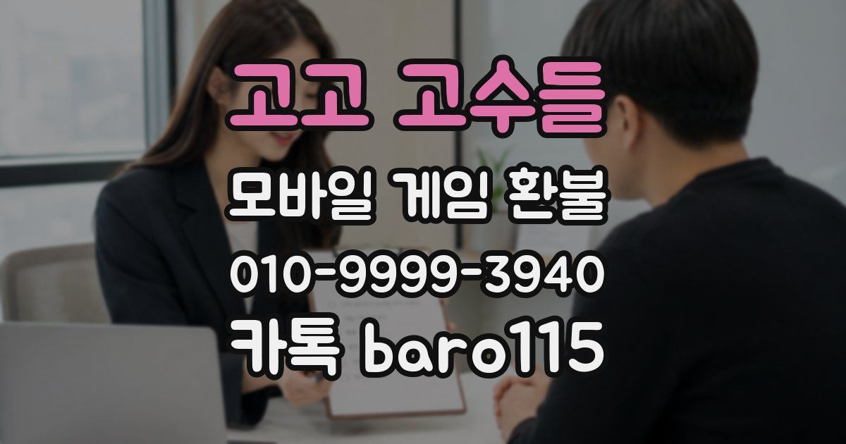 고고 고수들 환불
