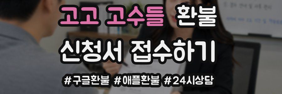 고고 고수들 환불
