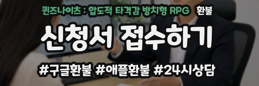 퀸즈나이츠 : 압도적 타격감 방치형 RPG 환불
