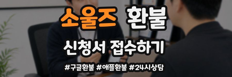 소울즈 환불