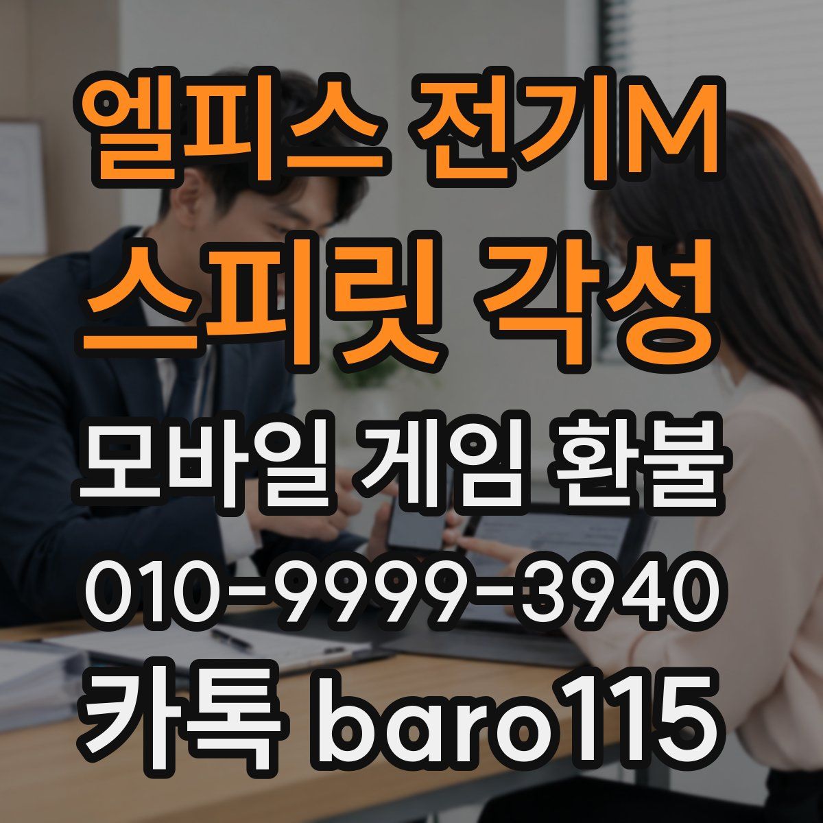 엘피스 전기M: 스피릿 각성 환불