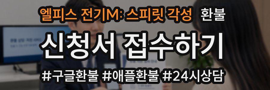 엘피스 전기M: 스피릿 각성 환불