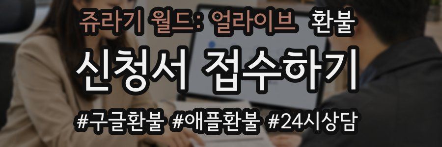 쥬라기 월드: 얼라이브 환불