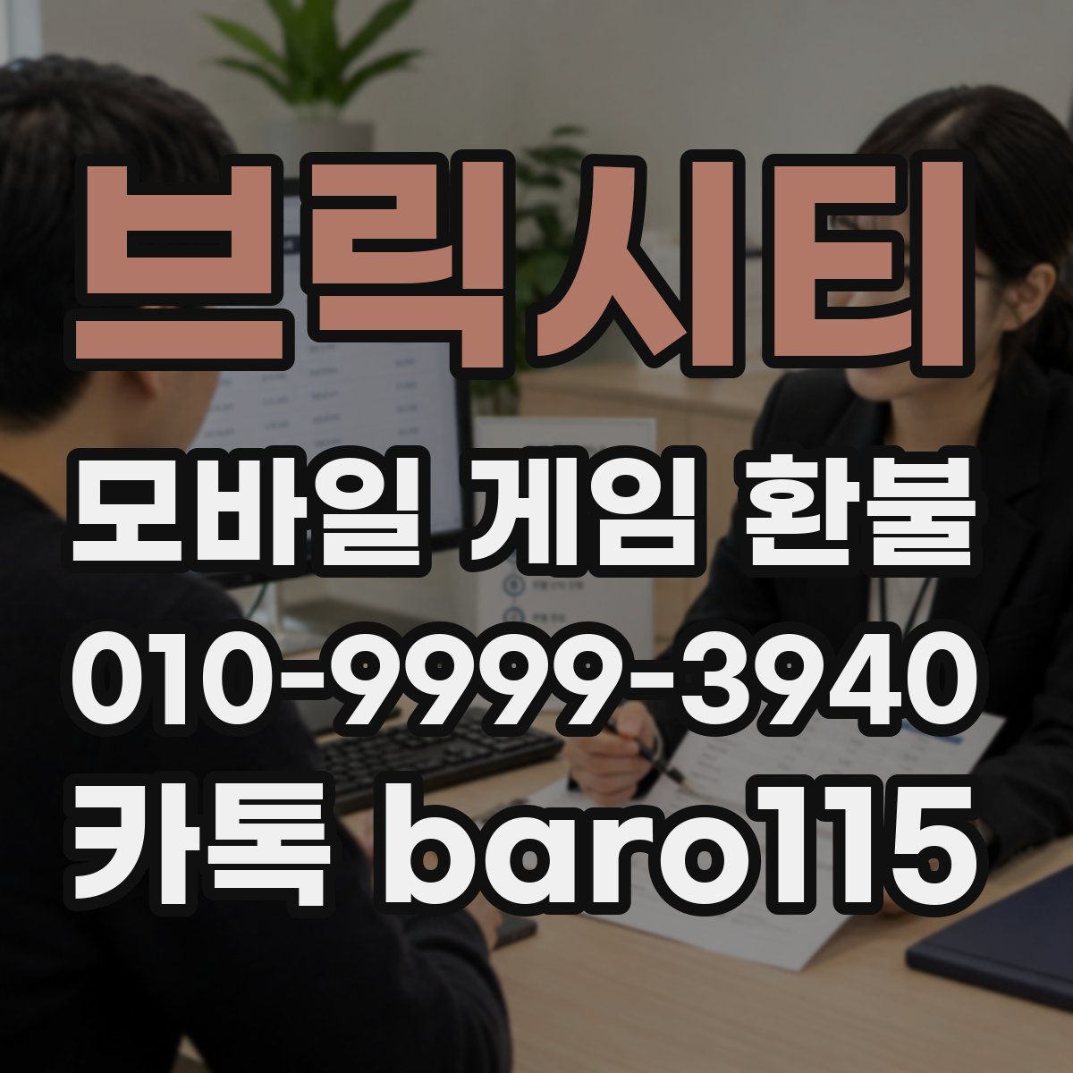 브릭시티 환불