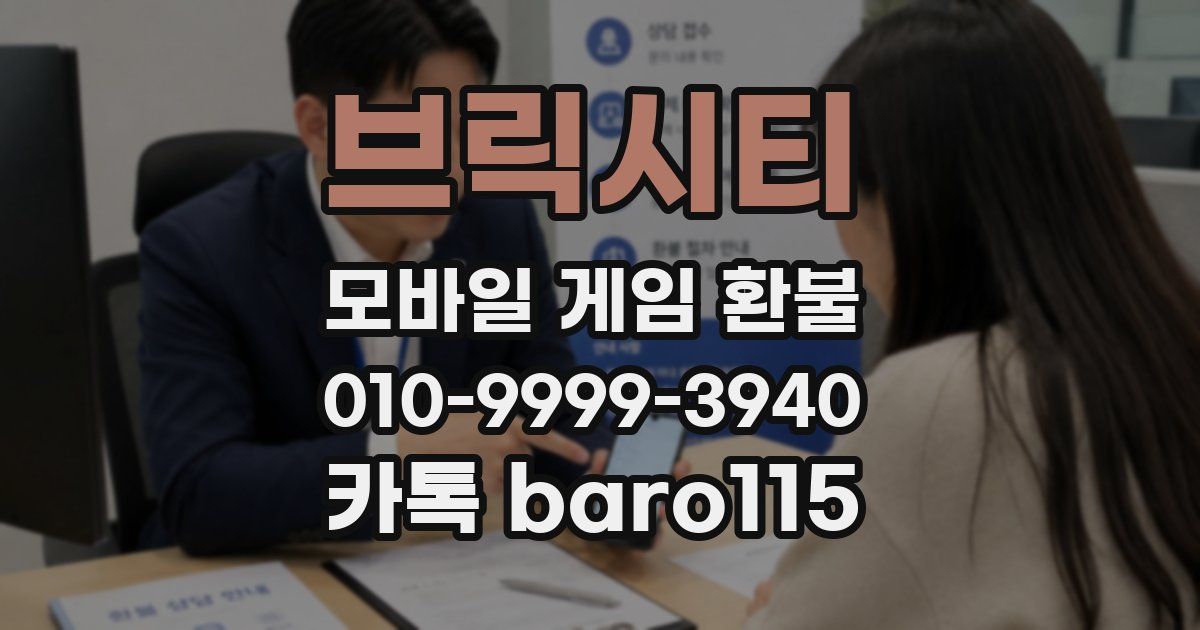 브릭시티 환불