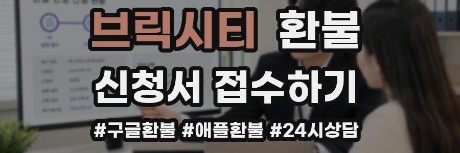 브릭시티 환불