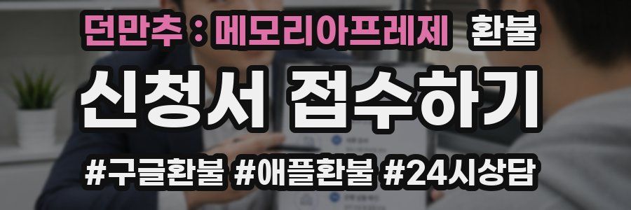 던만추 : 메모리아프레제 환불