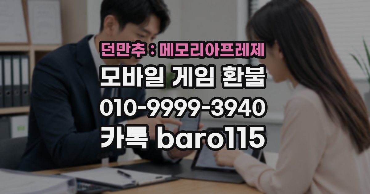 던만추 : 메모리아프레제 환불