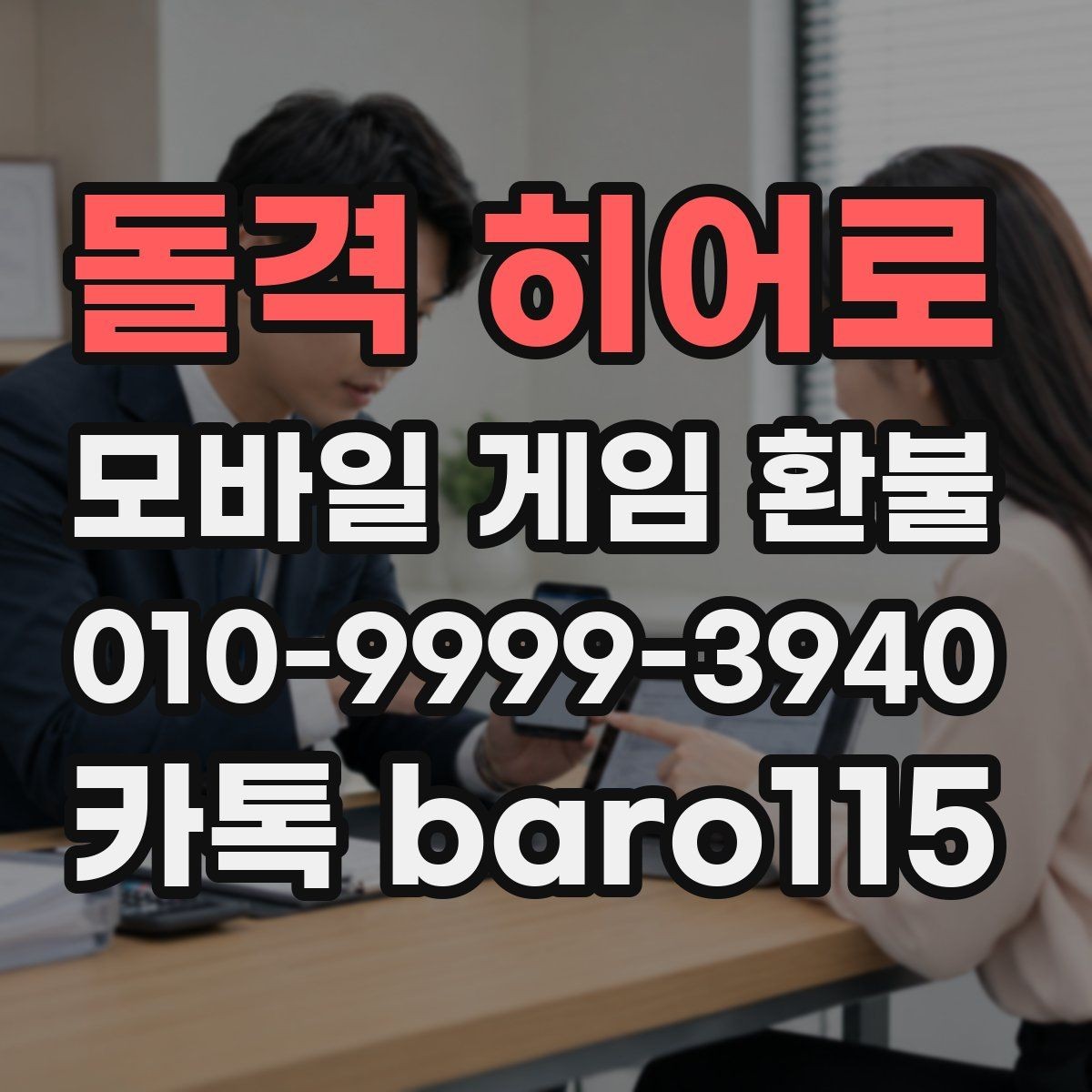 돌격 히어로 환불 인앱 아이템 사용 여부에 따른 점검사항