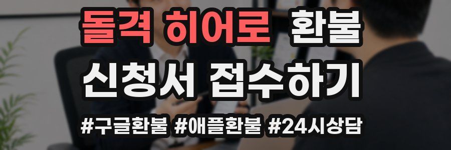 돌격 히어로 환불