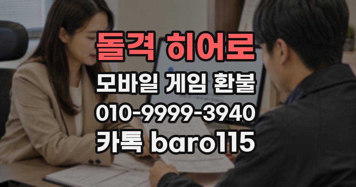돌격 히어로 환불