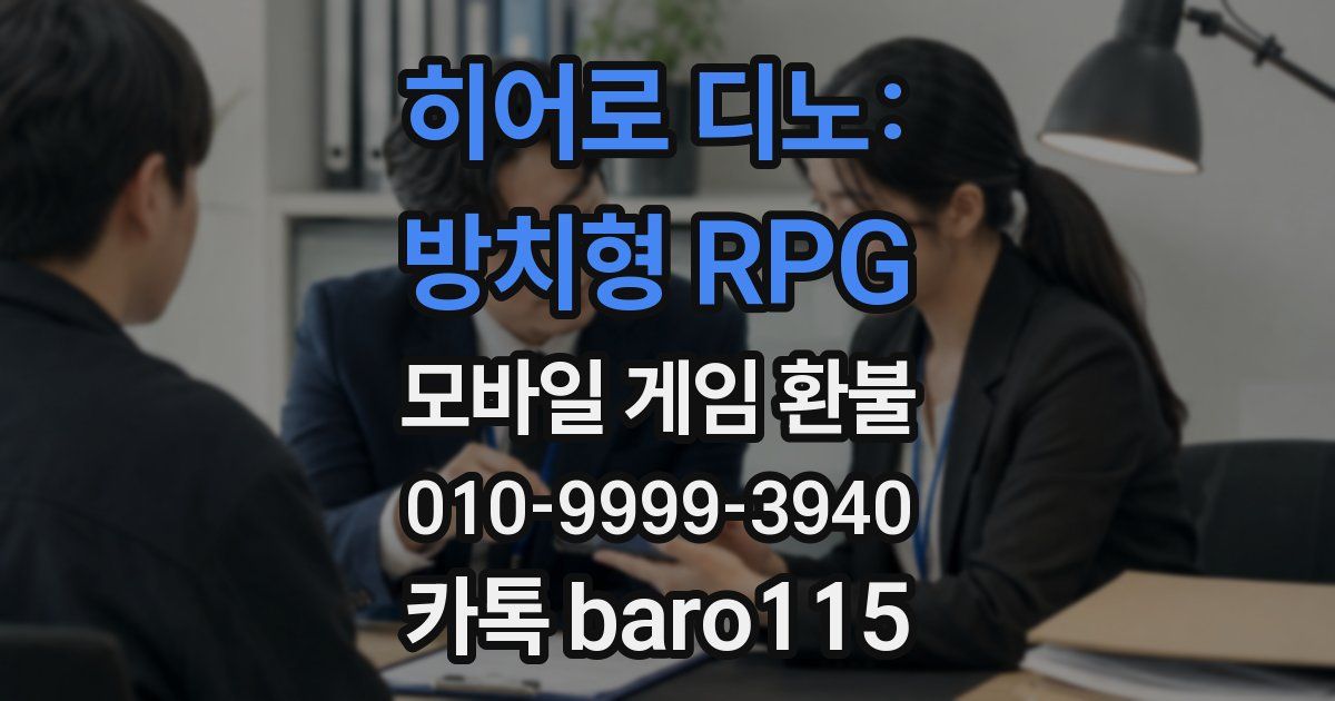 히어로 디노: 방치형 RPG 환불