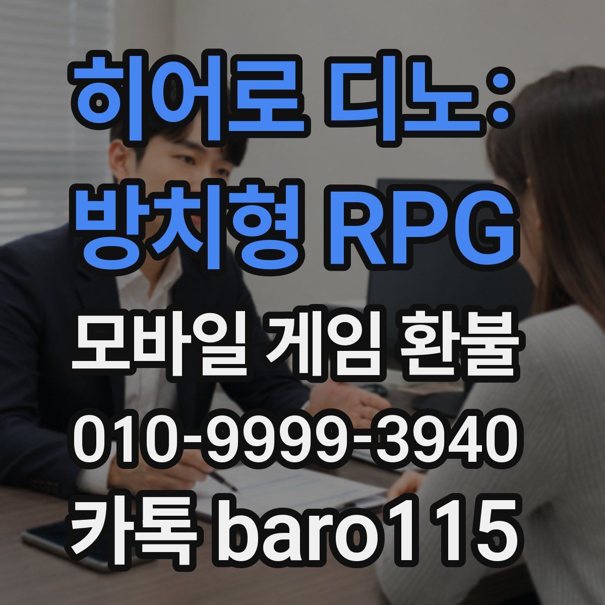 히어로 디노: 방치형 RPG 환불