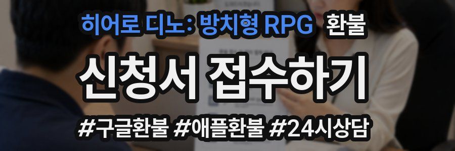 히어로 디노: 방치형 RPG 환불