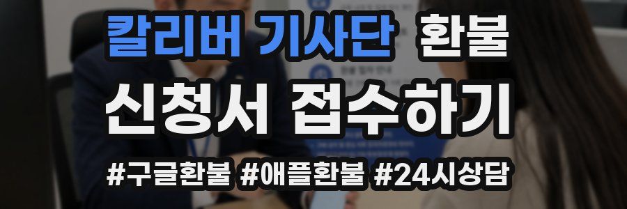 칼리버 기사단 환불