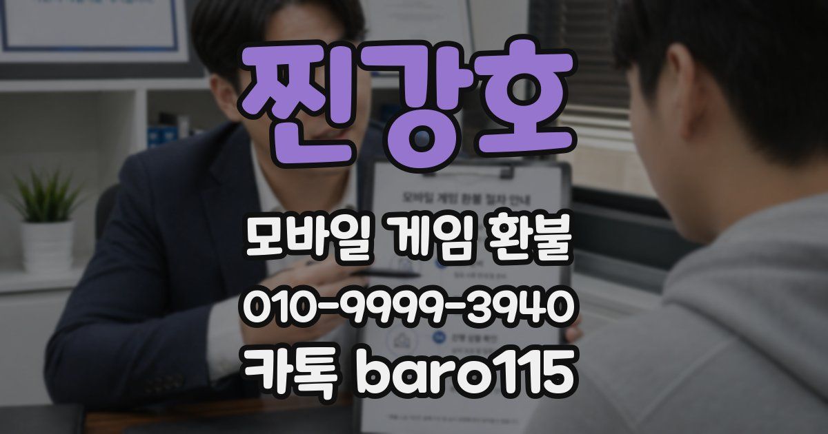 찐강호 환불