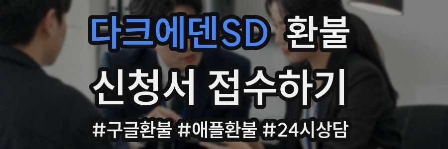 다크에덴SD 환불