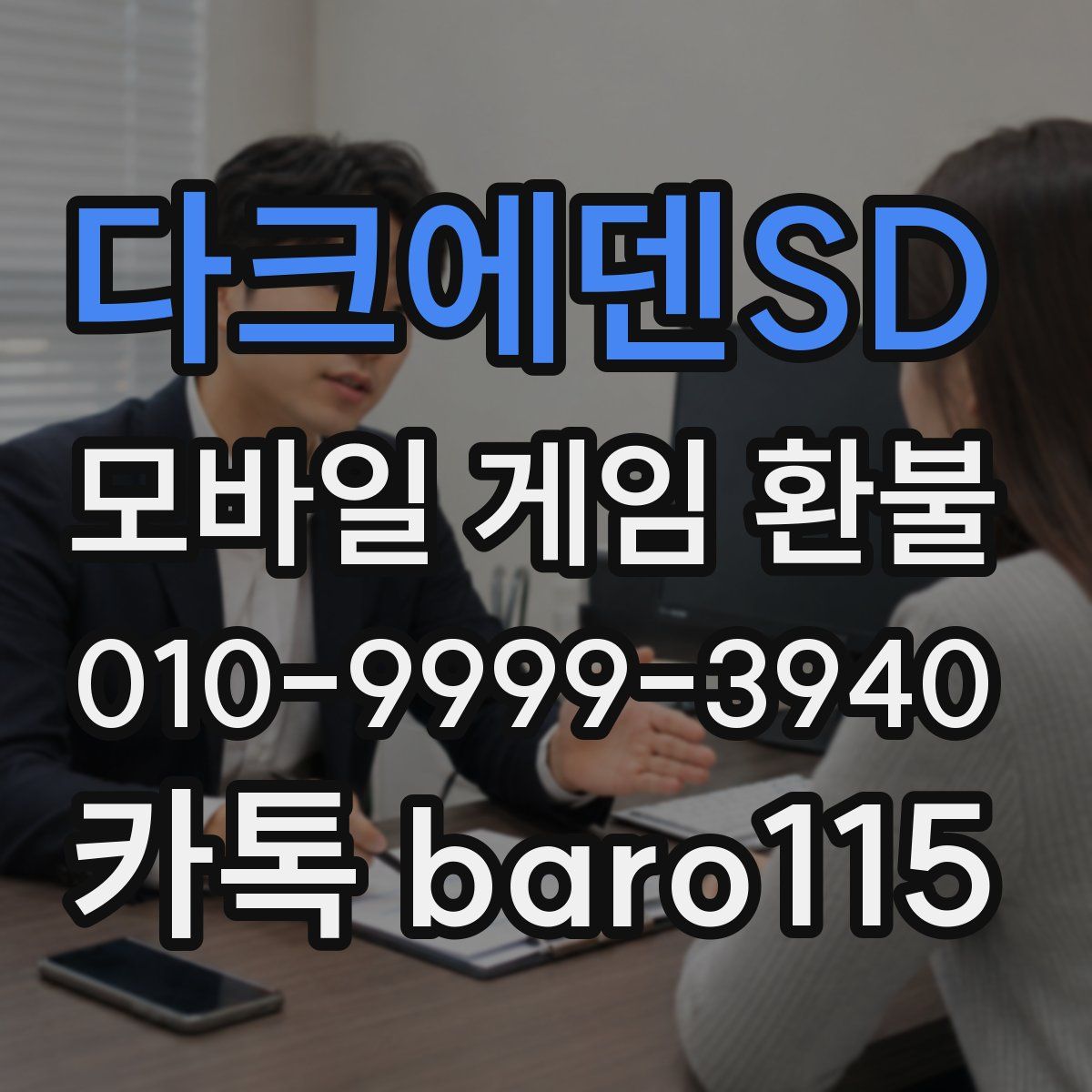 다크에덴SD 환불