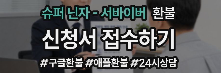 슈퍼 닌자 - 서바이버 환불
