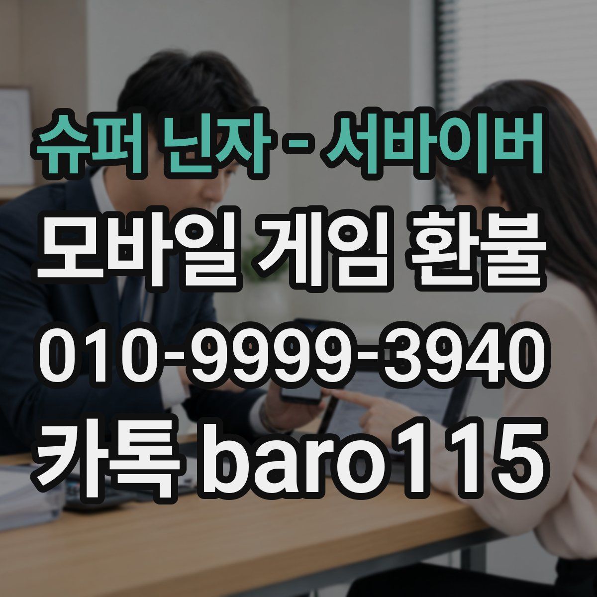 슈퍼 닌자 - 서바이버 환불