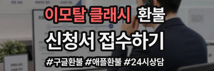 이모탈 클래시 환불