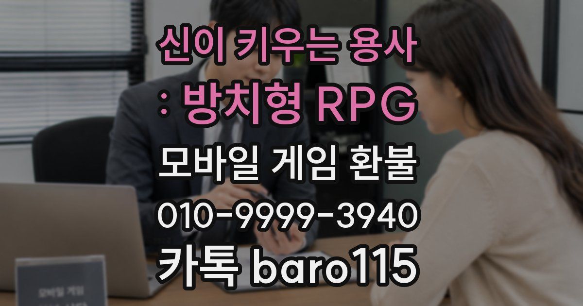 신이 키우는 용사 : 방치형 RPG 환불
