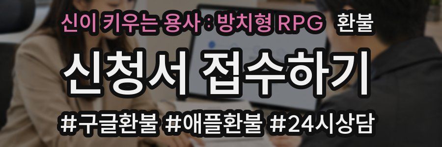 신이 키우는 용사 : 방치형 RPG 환불