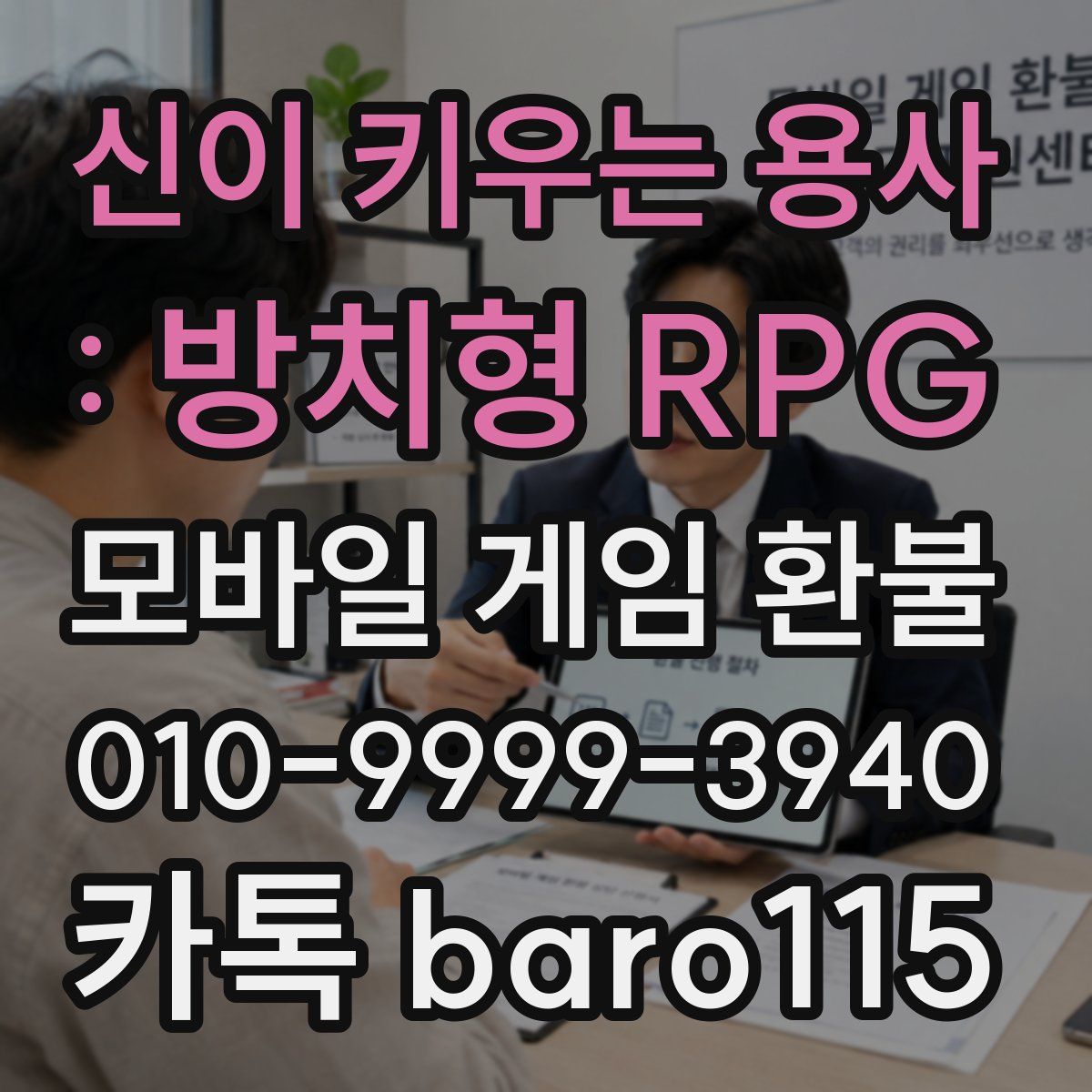 신이 키우는 용사 : 방치형 RPG 환불