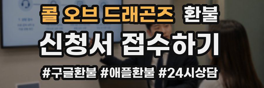 콜 오브 드래곤즈 환불