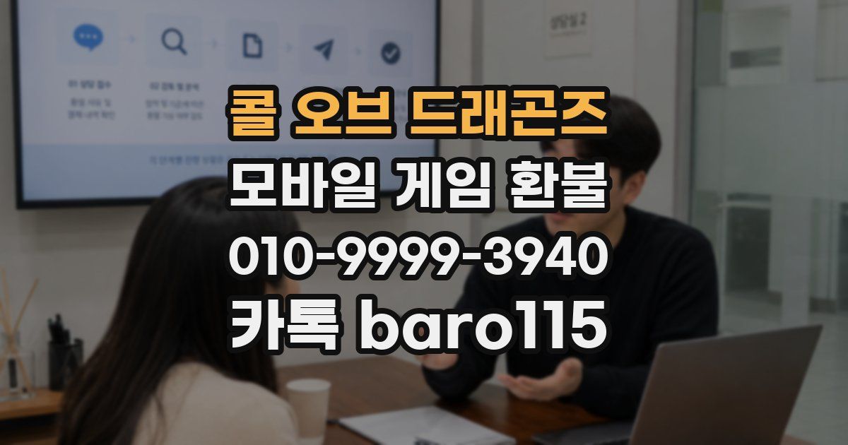콜 오브 드래곤즈 환불