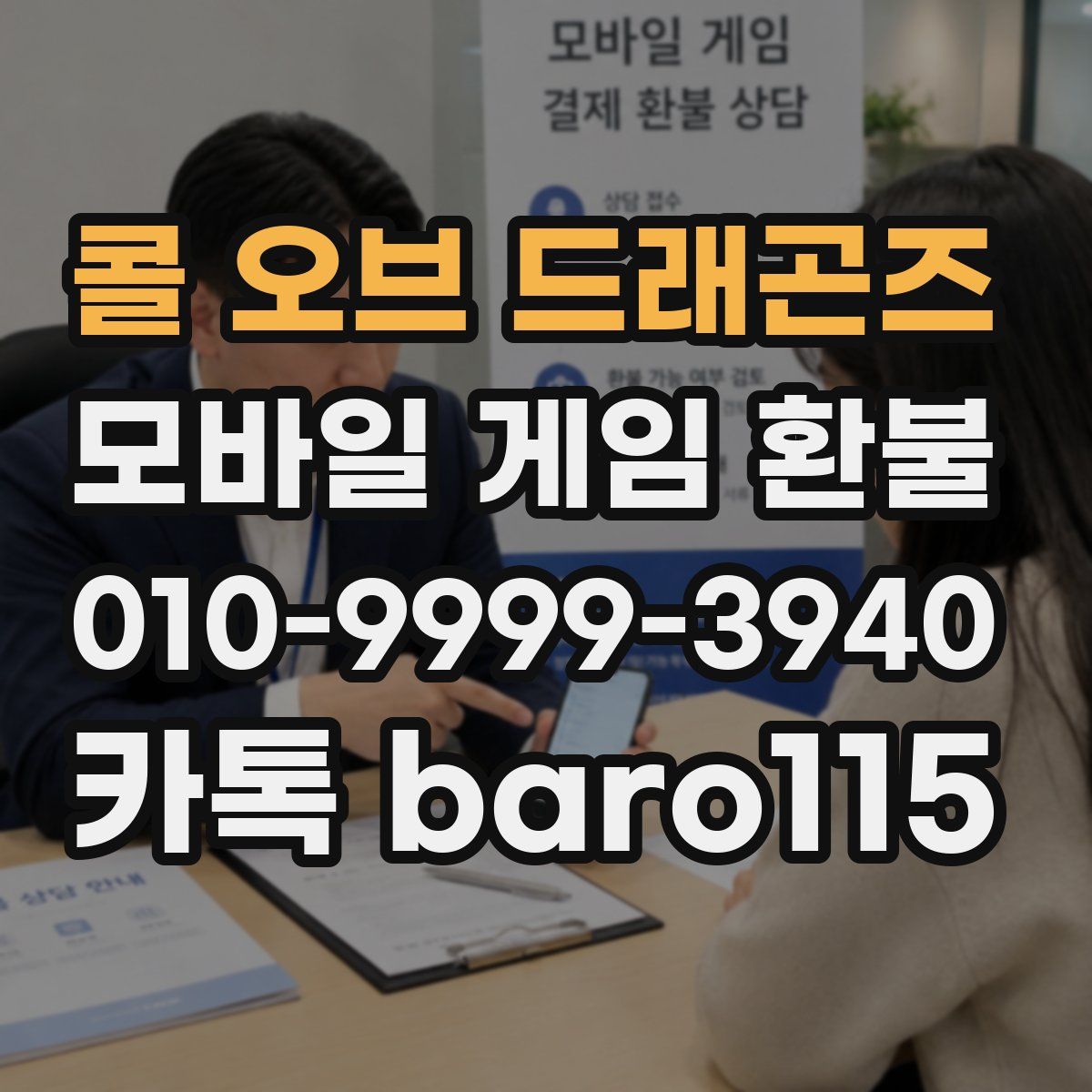 콜 오브 드래곤즈 환불