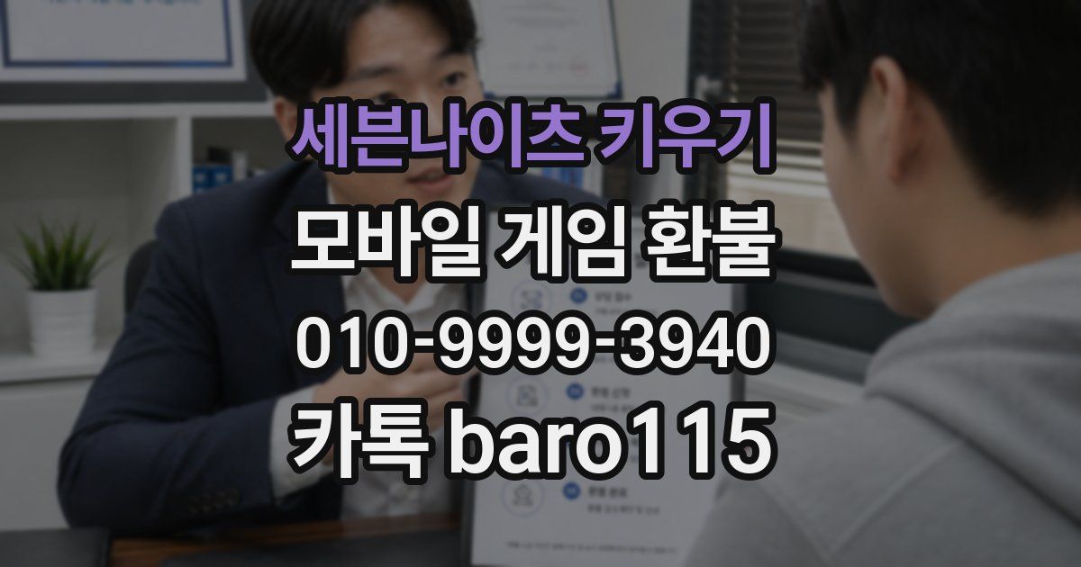 세븐나이츠 키우기 환불