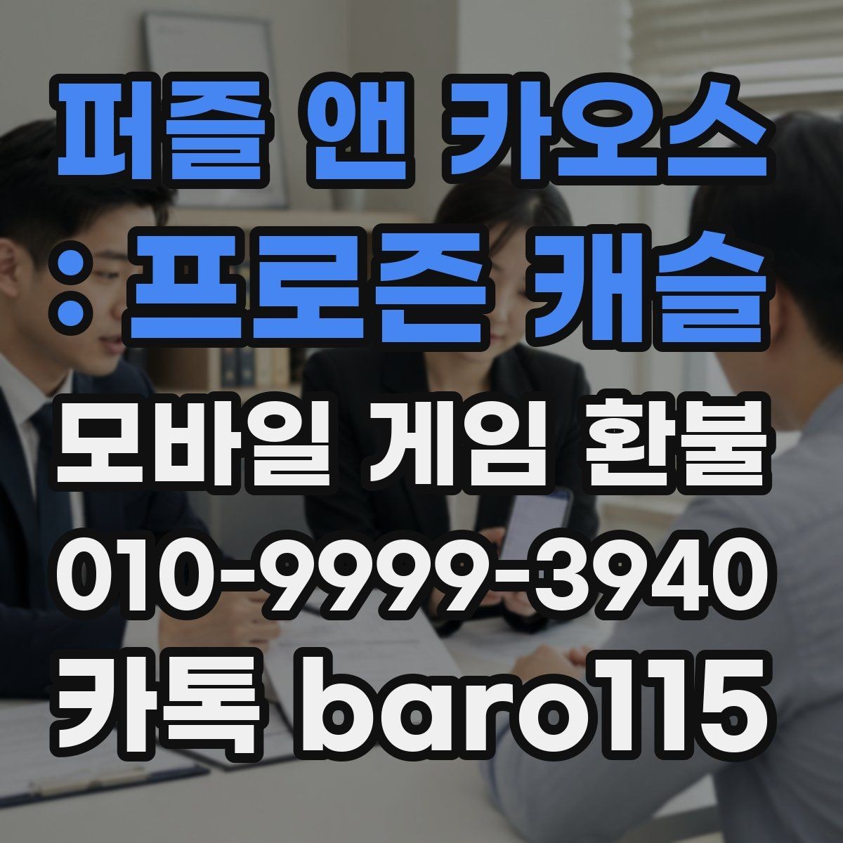퍼즐 앤 카오스 : 프로즌 캐슬 환불 처리 지연 시 살펴볼 구매 정보