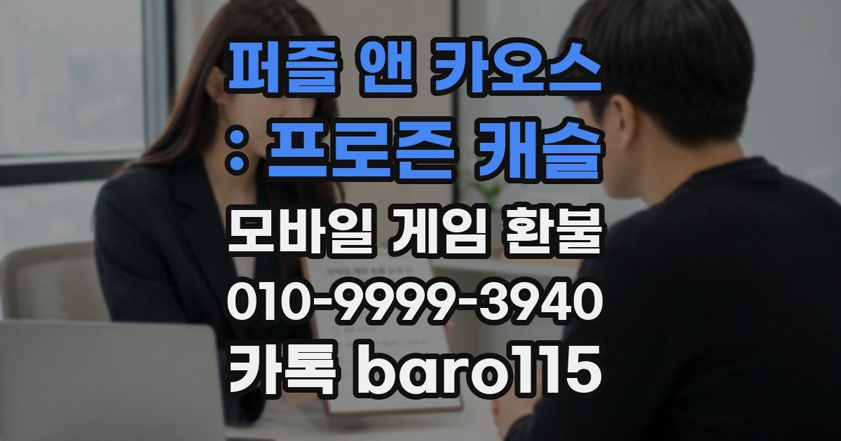 퍼즐 앤 카오스 : 프로즌 캐슬 환불