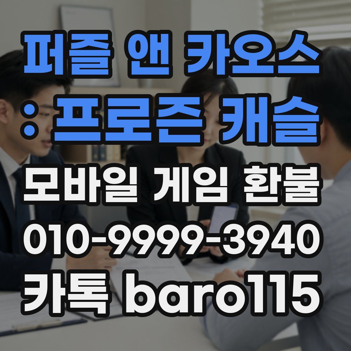 퍼즐 앤 카오스 : 프로즌 캐슬 환불
