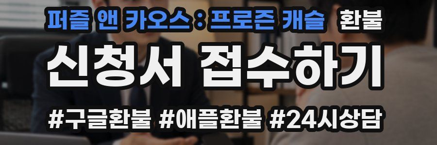 퍼즐 앤 카오스 : 프로즌 캐슬 환불
