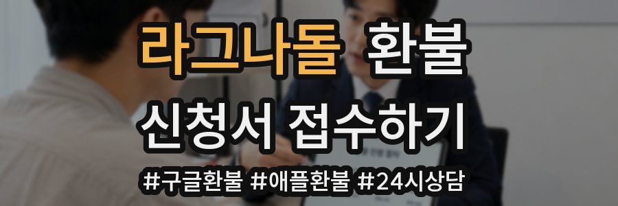 라그나돌 환불