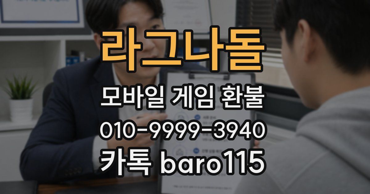 라그나돌 환불