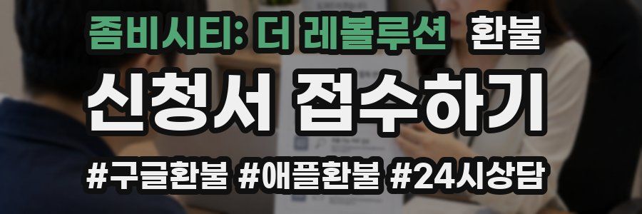 좀비시티: 더 레볼루션 환불
