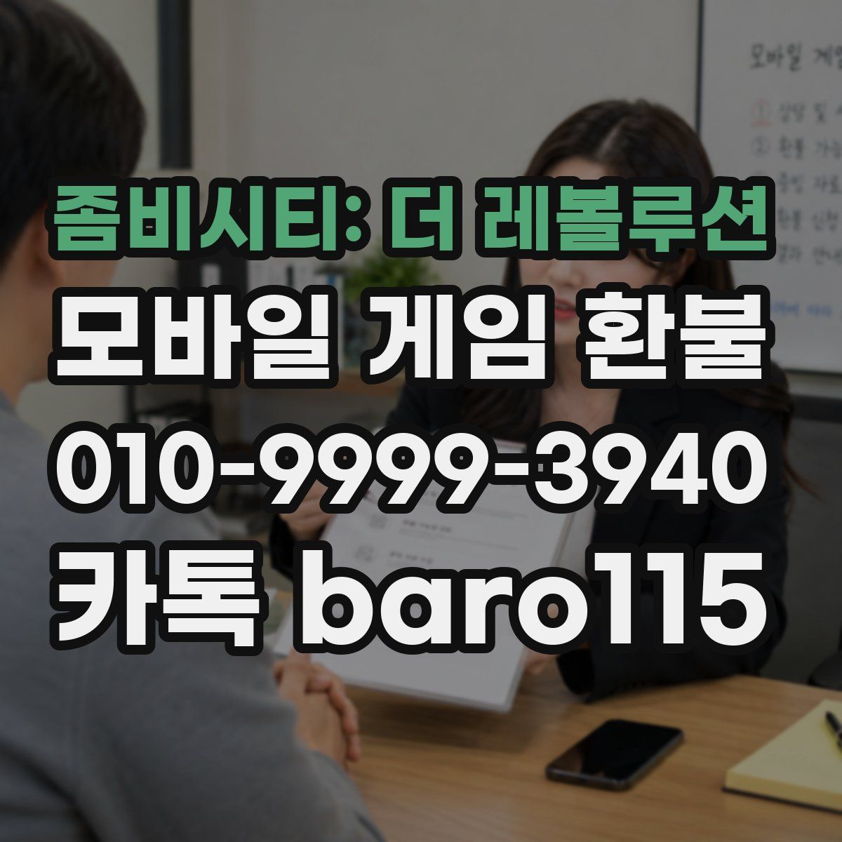 좀비시티: 더 레볼루션 환불