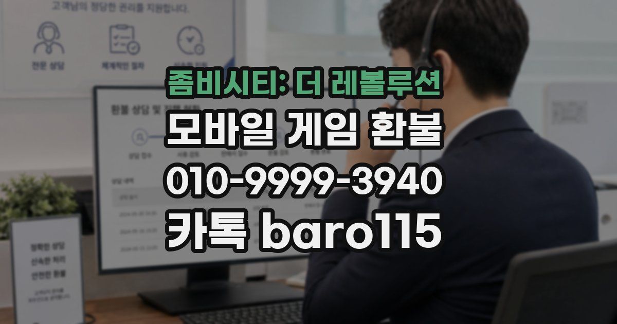 좀비시티: 더 레볼루션 환불