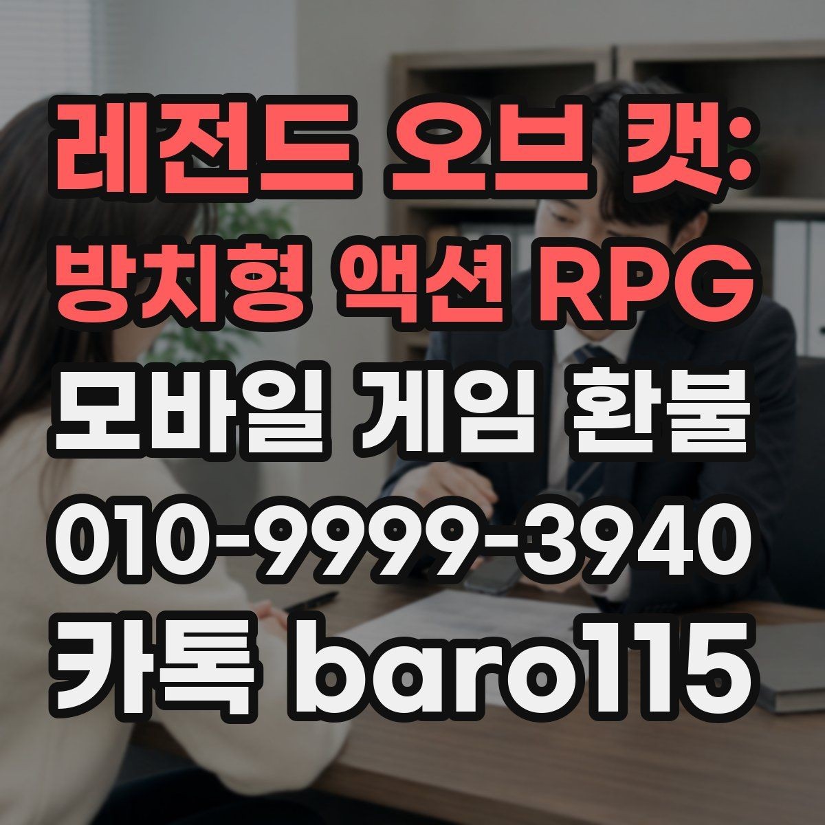 레전드 오브 캣: 방치형 액션 RPG 환불 대행에 대한 상담를 준비할 때 필요한 스크린샷