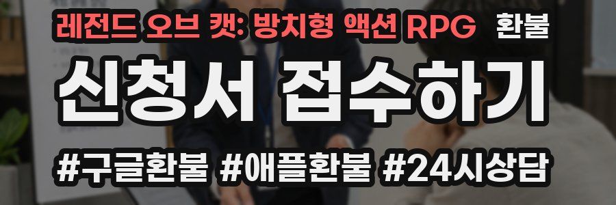 레전드 오브 캣: 방치형 액션 RPG 환불