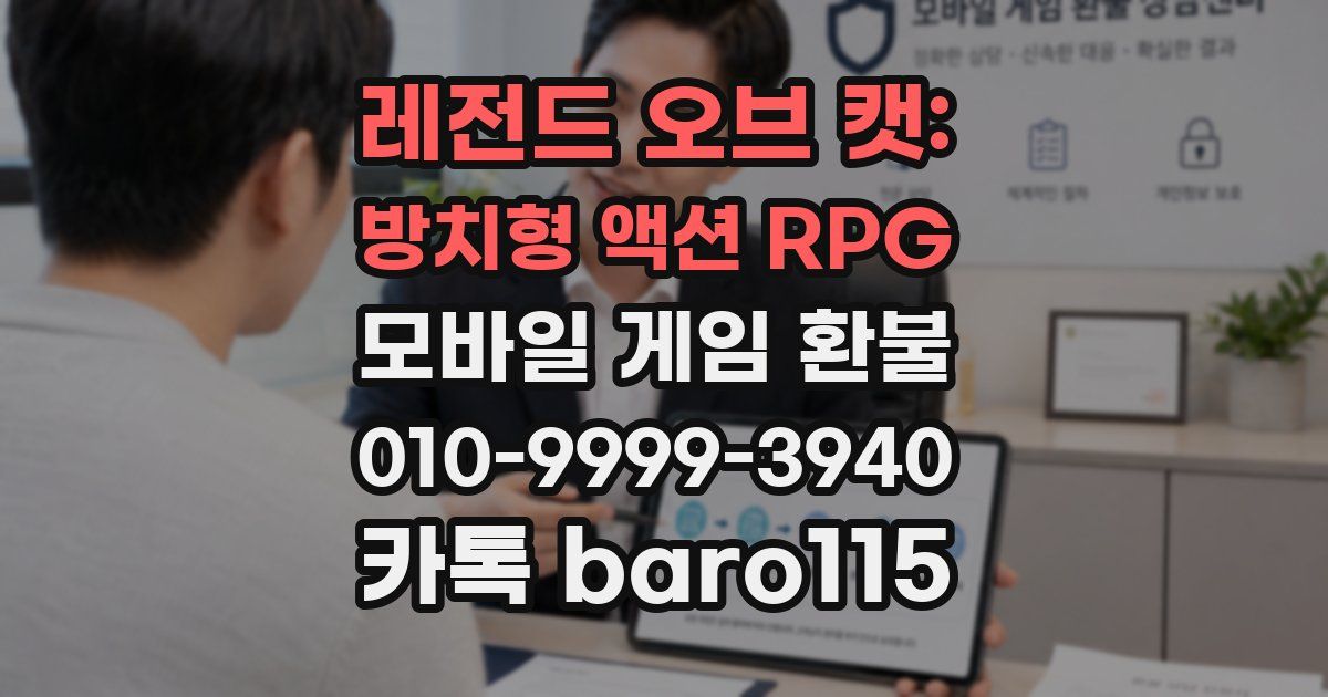 레전드 오브 캣: 방치형 액션 RPG 환불