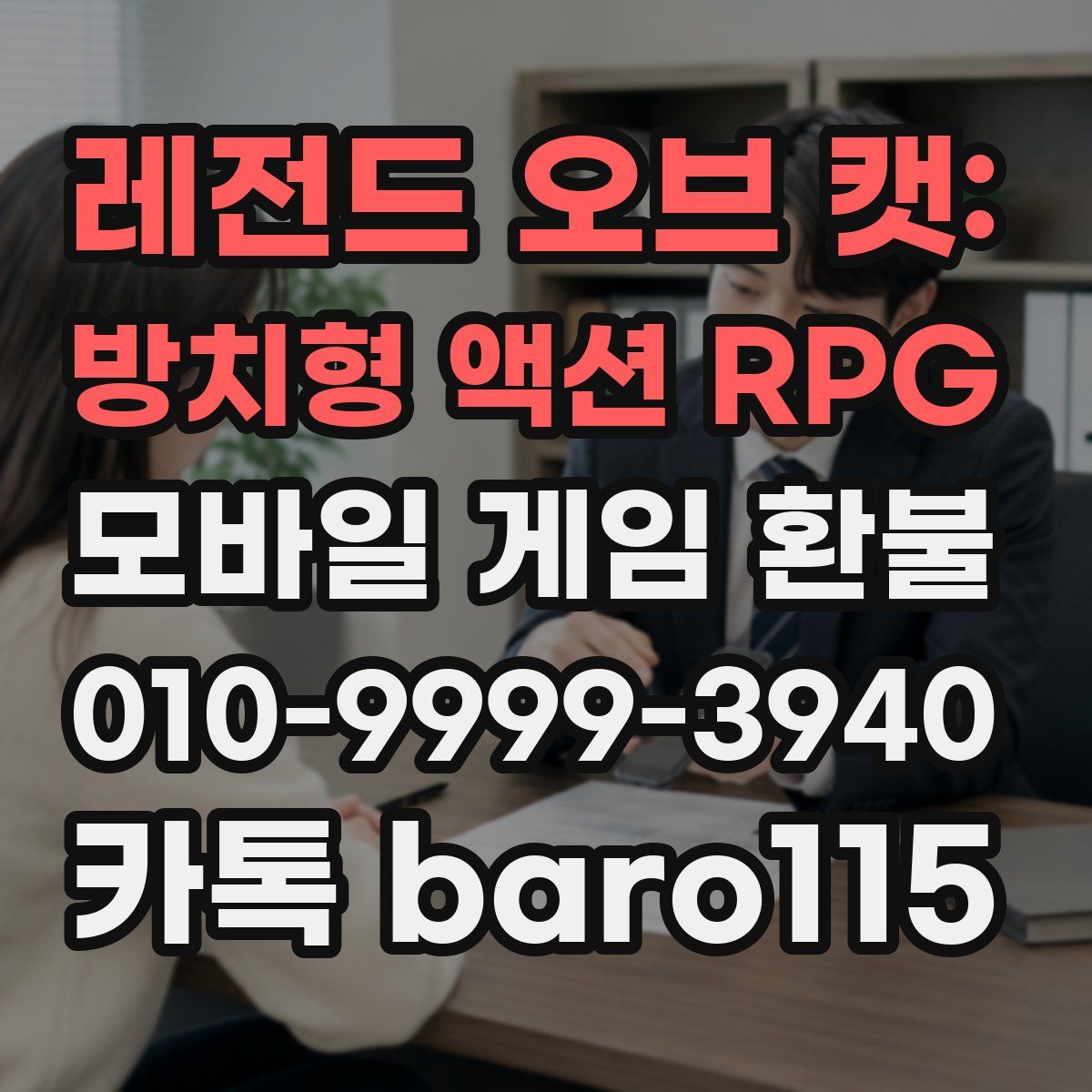 레전드 오브 캣: 방치형 액션 RPG 환불