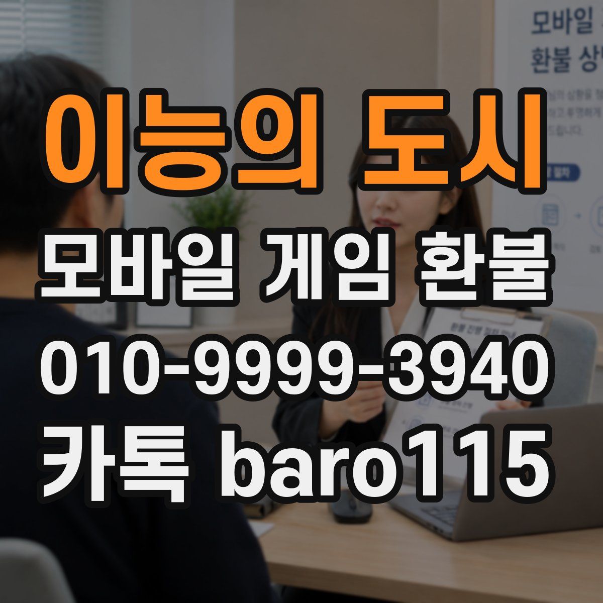 이능의 도시 환불