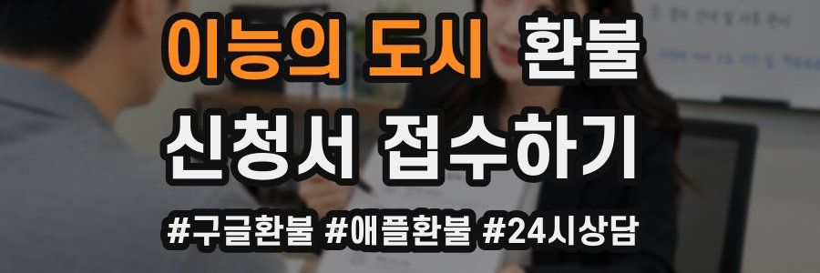 이능의 도시 환불