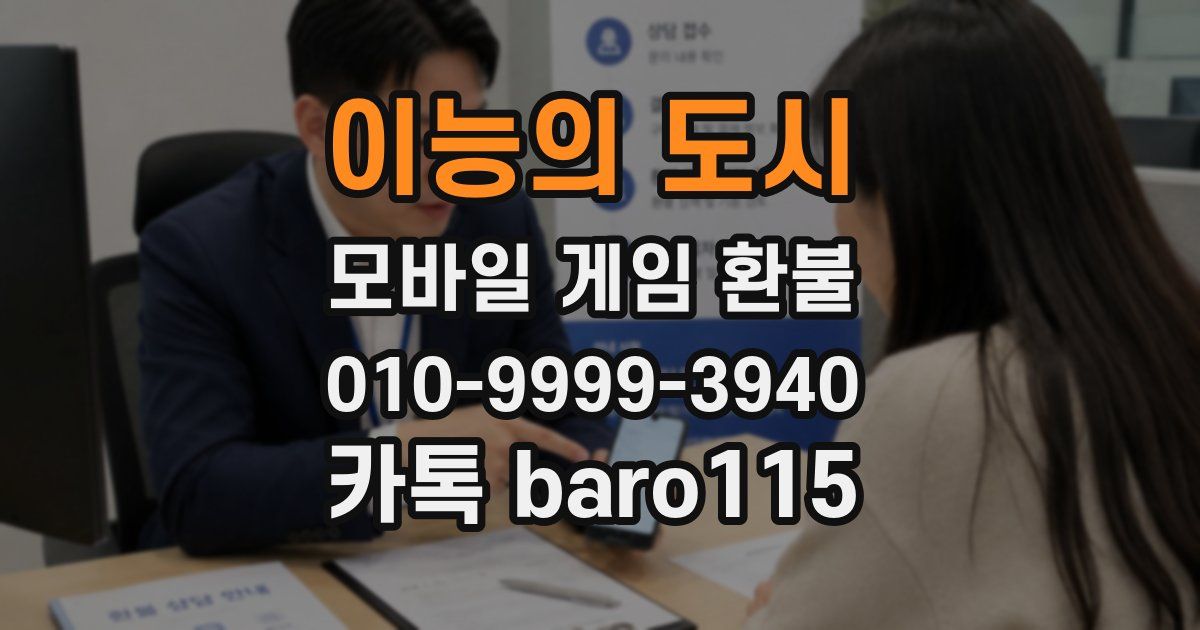이능의 도시 환불