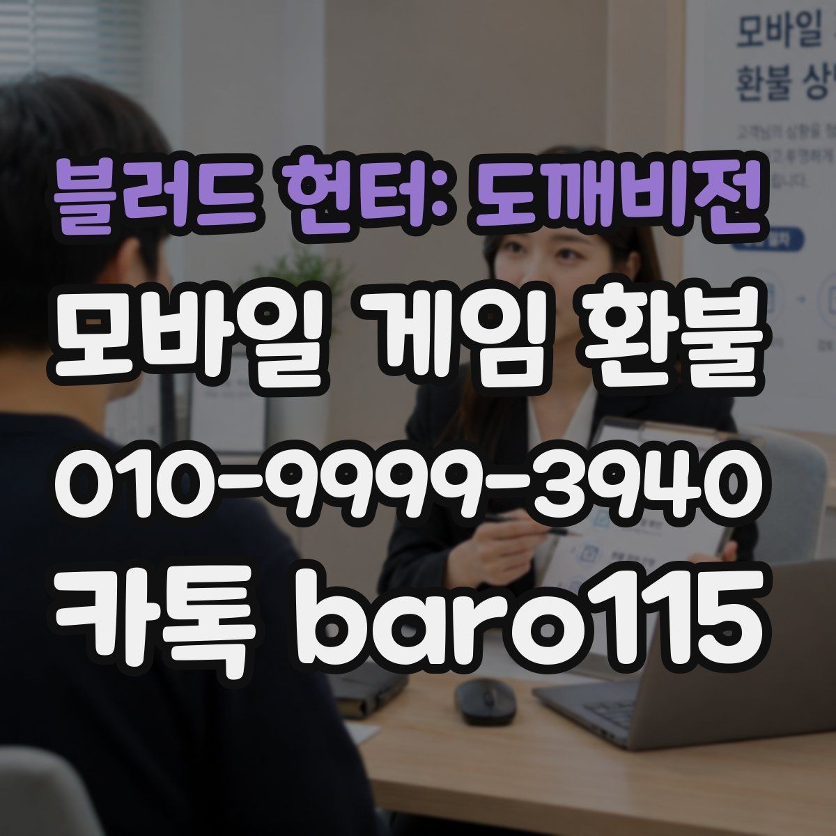 블러드 헌터: 도깨비전 환불 구글 계정 연동 정보와 주문 내역 살피기