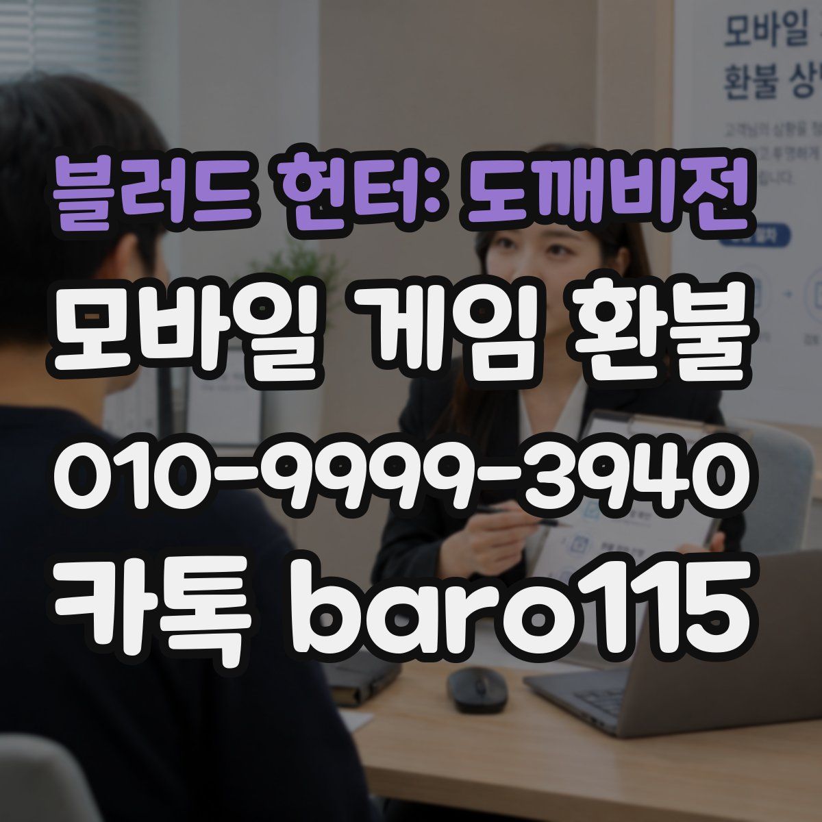 블러드 헌터: 도깨비전 환불